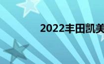 2022丰田凯美瑞混合动力车