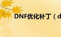 DNF优化补丁（dnf技能美化补丁）