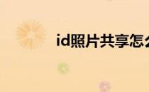 id照片共享怎么关掉（id照）