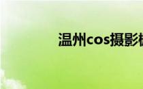 温州cos摄影棚（温州cos）