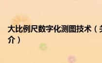 大比例尺数字化测图技术（关于大比例尺数字化测图技术简介）