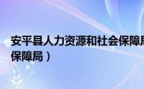 安平县人力资源和社会保障局（关于安平县人力资源和社会保障局）