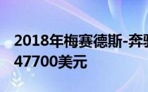 2018年梅赛德斯-奔驰 G63从第三季度起售247700美元