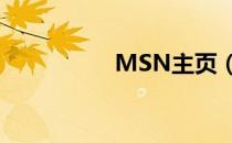 MSN主页（msn娱乐）