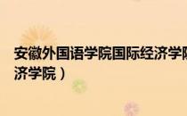 安徽外国语学院国际经济学院（关于安徽外国语学院国际经济学院）