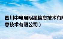 四川中电启明星信息技术有限公司（关于四川中电启明星信息技术有限公司）