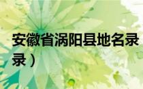 安徽省涡阳县地名录（关于安徽省涡阳县地名录）