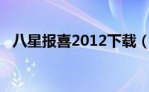 八星报喜2012下载（八星报喜2012国语）