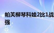 帕芙柳琴科娃2比1战胜莱巴金娜首进大满贯4强