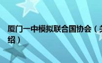 厦门一中模拟联合国协会（关于厦门一中模拟联合国协会介绍）