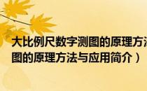 大比例尺数字测图的原理方法与应用（关于大比例尺数字测图的原理方法与应用简介）