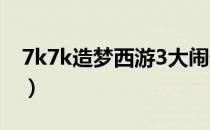 7k7k造梦西游3大闹天庭篇（7k7k造梦西游）