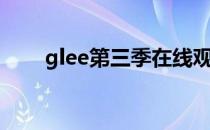 glee第三季在线观看（glee第三季）