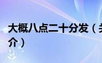 大概八点二十分发（关于大概八点二十分发简介）