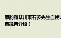 原韵和琴川萧石芗先生自挽诗（关于原韵和琴川萧石芗先生自挽诗介绍）