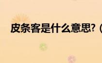 皮条客是什么意思?（皮条客是什么意思）