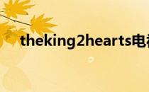 theking2hearts电视剧免费全集韩剧网