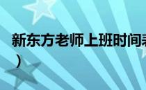 新东方老师上班时间表（新东方老师上班时间）