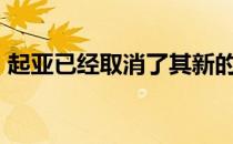 起亚已经取消了其新的K900豪华轿车的包装