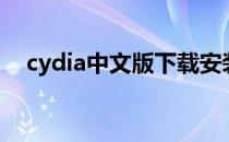 cydia中文版下载安装（cydia中文补丁）