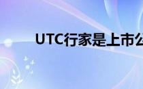 UTC行家是上市公司吗（utc行家）