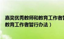 嘉奖优秀教师和教育工作者暂行办法（关于嘉奖优秀教师和教育工作者暂行办法）