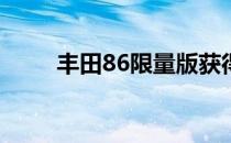 丰田86限量版获得底盘和内饰调整