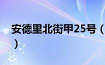 安德里北街甲25号（关于安德里北街甲25号）