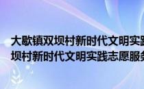 大歇镇双坝村新时代文明实践志愿服务小队（关于大歇镇双坝村新时代文明实践志愿服务小队简介）