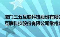 厦门三五互联科技股份有限公司常州分公司（关于厦门三五互联科技股份有限公司常州分公司介绍）