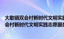 大歇镇双会村新时代文明实践志愿服务小队（关于大歇镇双会村新时代文明实践志愿服务小队简介）