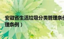 安徽省生活垃圾分类管理条例（关于安徽省生活垃圾分类管理条例）