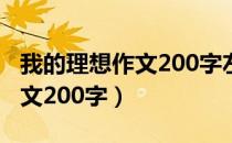 我的理想作文200字左右三年级（我的理想作文200字）