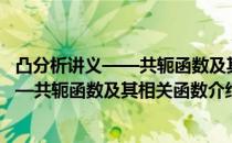 凸分析讲义——共轭函数及其相关函数（关于凸分析讲义——共轭函数及其相关函数介绍）