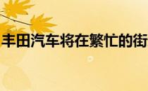 丰田汽车将在繁忙的街道上向乘客释放无人机