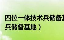 四位一体技术兵储备基地（关于四位一体技术兵储备基地）