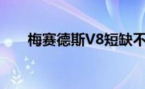 梅赛德斯V8短缺不会伤害阿斯顿马丁