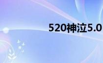 520神泣5.0（520神泣）