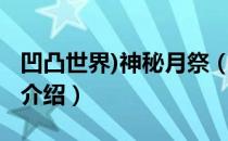 凹凸世界)神秘月祭（关于凹凸世界)神秘月祭介绍）