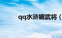 qq水浒媚武将（qq水浒媚时迁）