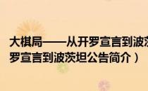 大棋局——从开罗宣言到波茨坦公告（关于大棋局——从开罗宣言到波茨坦公告简介）