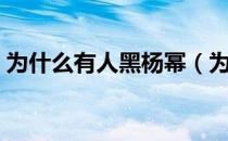 为什么有人黑杨幂（为什么说杨幂是黑木耳）