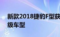 新款2018捷豹F型获得221kW涡轮4缸入门级车型