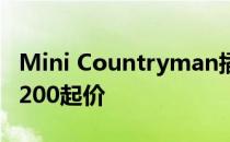 Mini Countryman插电式混合动力车从$ 57200起价