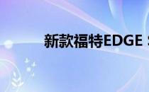 新款福特EDGE ST提供更多肌肉