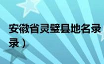 安徽省灵璧县地名录（关于安徽省灵璧县地名录）