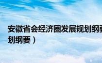 安徽省会经济圈发展规划纲要（关于安徽省会经济圈发展规划纲要）