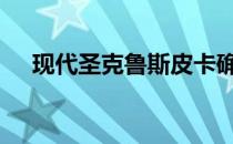 现代圣克鲁斯皮卡确认将于2021年推出