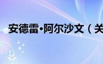 安德雷·阿尔沙文（关于安德雷·阿尔沙文）