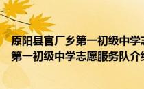 原阳县官厂乡第一初级中学志愿服务队（关于原阳县官厂乡第一初级中学志愿服务队介绍）